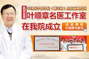 叶顺章教授名医工作室在南京华肤成立并接诊